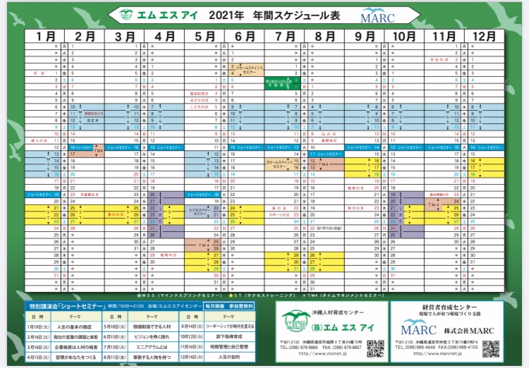 21年年間スケジュール表 沖縄 人材育成 株式会社エムエスアイ